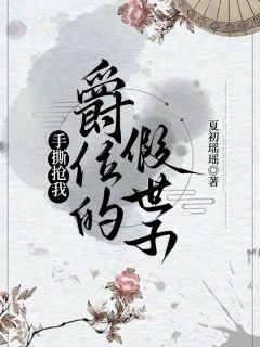 《手撕抢我爵位的假世子》萧时序萧盛云章节在线试读