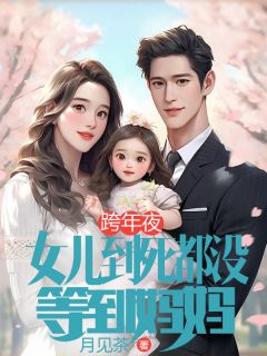 《跨年夜，女儿到死都没等到妈妈》完结版精彩阅读|《跨年夜，女儿到死都没等到妈妈》最新章节目录