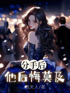 《分手后，他后悔莫及》最新章节列表||第7章