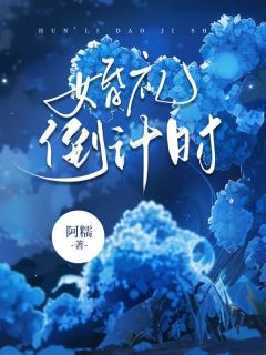 完结小说《婚礼倒计时》方如霜殷芷柔全文未删节免费试读