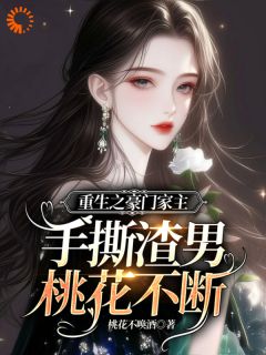 苏黎季秦川小说结局|《重生之豪门家主手撕渣男桃花不断》新书在线阅读