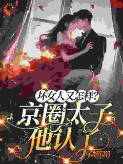 主角是姜清妤时淮序的小说免费阅读|姜清妤时淮序主角的小说