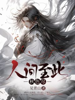 人间至此秋色尽李落云秦声小说结局完整版免费阅读