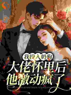 男女主江滟陆淮州的小说名字|《我投入奶狗大佬怀里后，他激动疯了》无删减阅读