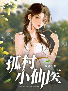 主角是周兵刘芳的小说|《孤村小仙医》|全文精彩阅读