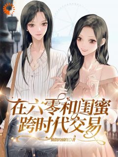 《在六零和闺蜜跨时代交易》小说大结局在线阅读|莫婵肖芝小说阅读