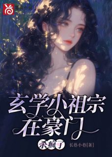 《玄学小祖宗在豪门杀疯了》全集阅读|苏青蝉陆泽舟小说已完结