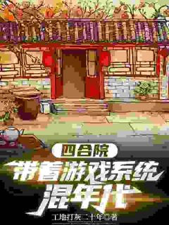 四合院，带着游戏系统混年代李青河李青霜小说全文免费阅读