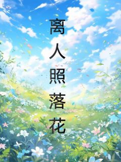 卿卿贺昀舟小说全文|《离人照落花》小说目录在线阅读