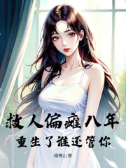 救人偏瘫八年，重生了谁还管你？全集免费在线阅读（柳如烟林宇）