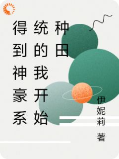 得到神豪系统的我开始种田绿萝柳兰完整篇在线阅读