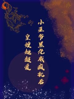 《小***黑化成疯批后，皇嫂她超爱》小说精彩阅读|宫行徵齐成帝小说无删节
