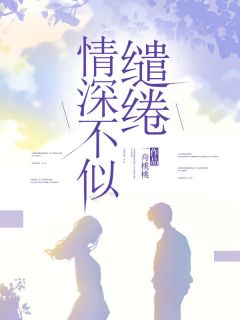 温岁祁舟言小说无删节|《情深不似缱绻》新书在线阅读