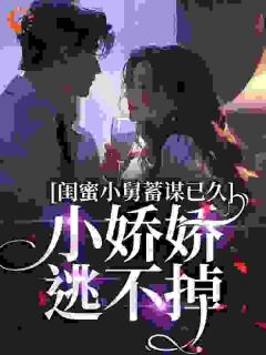 小说主角名叫苏绵厉时凛|苏绵厉时凛为主角的小说叫什么名字