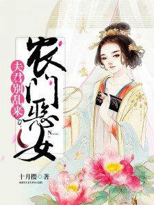 热文《田门恶女：夫君，别闹了》唐竹苓晏离小说全文无弹窗阅读