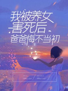 夏明月夏乔星是什么小说里面的主角|夏明月夏乔星为主角的小说叫什么名字