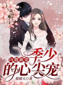 《闪婚新爱：季少的心尖宠》小说目录在线阅读|乔盼季青城完结版
