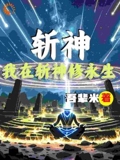 江鸣林七夜小说无删节|《斩神：我在斩神修永生》完整版阅读