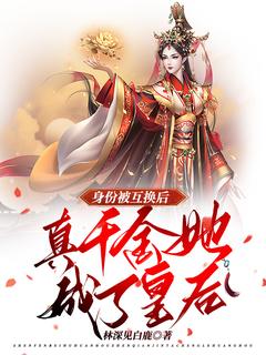 《身份被互换后，真千金她成了皇后》小说章节精彩阅读|温昭雪沈云婳小说阅读