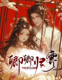 《卿卿归霁》高疏雨祁妄章节目录在线阅读||第16章