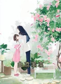 曲鸢墨凛是哪部小说的主角|曲鸢墨凛主角的小说