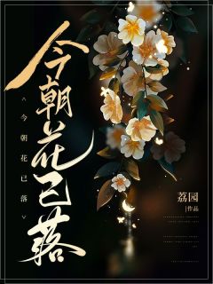 《今朝花已落》无错版|宋诗序谢南洲小说已完结