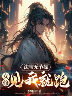 《法宝无节***，女修见我就跑》小说免费试读|《法宝无节***，女修见我就跑》最新章节列表