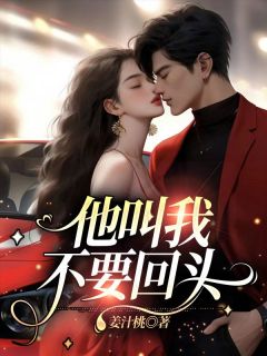 赵浅悠宋念舟小说全文|《他叫我不要回头》小说全本阅读