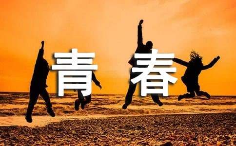 【精华】2024年文艺的青春语录49条