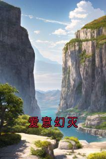 《爱意幻灭》大结局在线试读|《爱意幻灭》最新章节目录