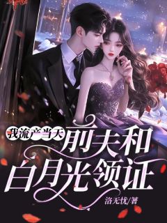 《我流产当天，前夫和白月光领证》小说精彩阅读|沈千月霍北深完结版