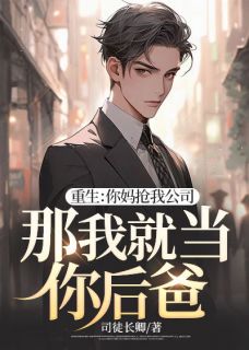 《重生：***抢我公司，那我就当你后爸》楚天苏灵儿全文在线试读