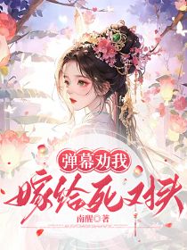 卫知意谢归之小说|弹幕劝我嫁给死对头|完结版阅读