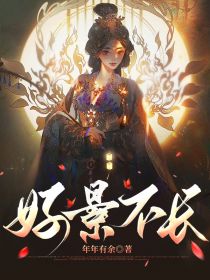 《好景不长》小说章节列表精彩阅读|阮桑落谢怀瑾小说全文