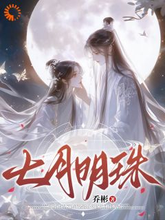 叶明珠云逸小说|《七月明珠》小说全文在线试读
