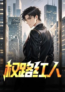 权路红人小说|徐东升林慕婉完整版在线阅读