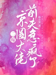 《父子火葬场！喻小姐离婚独美》喻研向景恒|喻研向景恒小说结局