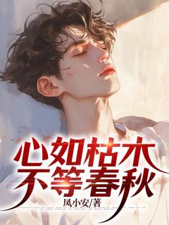 《心如枯木不等春秋》小说免费阅读|主角沈牧尘叶清音