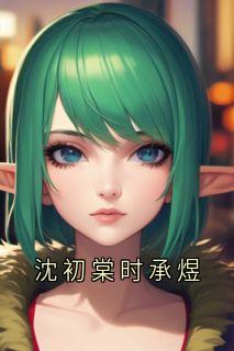 《沈初棠时承煜》沈初棠时承煜小说全本在线阅读
