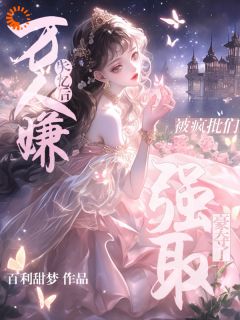 沈轻梨江疏宴小说结局|《万人嫌失忆后被疯批们强取豪夺了》无错版
