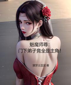 姜珏韩栎小说已完结|《魅魔师尊：门下弟子竟全是主角！》精彩阅读