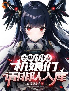 小说无限科技点，机娘们请排队入库！林洛林初雪最新版阅读