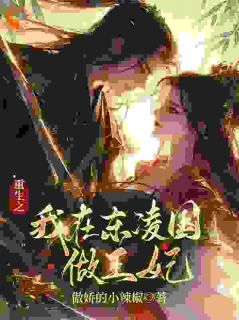 沈清漓墨亦寒小说(热门)|重生之我在东凌国做王妃全章节阅读