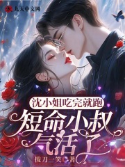 沈非晚薄均行小说全文|《沈小姐吃完就跑，短命小叔气活了》小说在线免费阅读章节