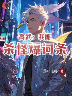 《高武：我能杀怪爆词条》小说精彩阅读|沈君武柳菲菲小说全文