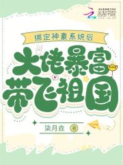 顾南乔顾海龙小说|《绑定神豪系统后大佬暴富带飞祖国》小说全文精彩试读