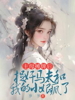 小说《主母摊牌后，捉奸马夫和我的小娘疯了》苏藜陈如烟全文免费试读