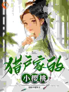 《猎户家的小樱桃》最新章节免费阅读（完整版未删节）