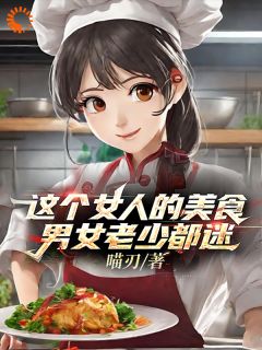 主角周琳肖建明的小说名字|《这个女人的美食男女老少都迷》精彩阅读