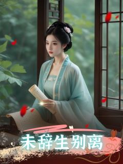 《未辞生别离》小说目录在线阅读|许未辞陆青裴完结版